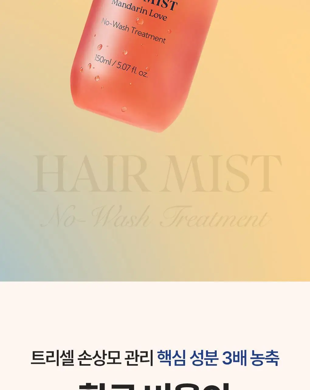 [UV보호/결광케어] 트리셀 트리플 레이어드 헤어 미스트 150ml 상세페이지 7